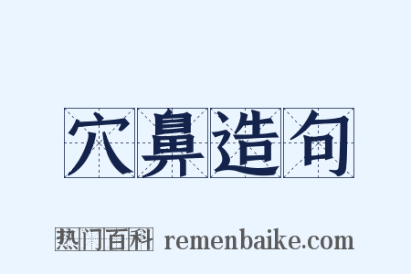 穴鼻造句是什么意思的图片